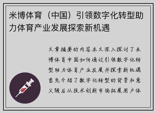 米博体育（中国）引领数字化转型助力体育产业发展探索新机遇