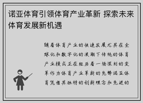 诺亚体育引领体育产业革新 探索未来体育发展新机遇