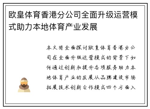 欧皇体育香港分公司全面升级运营模式助力本地体育产业发展