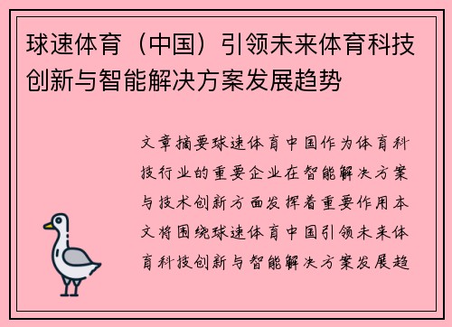 球速体育（中国）引领未来体育科技创新与智能解决方案发展趋势