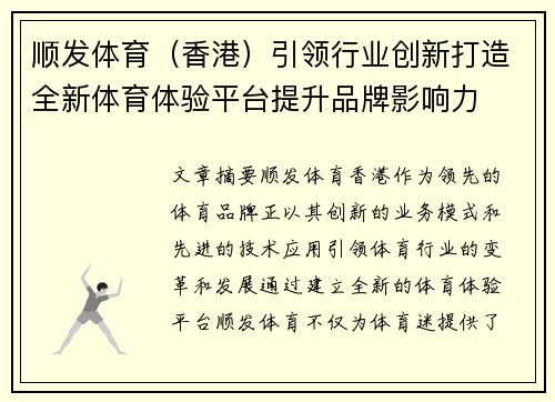 顺发体育（香港）引领行业创新打造全新体育体验平台提升品牌影响力