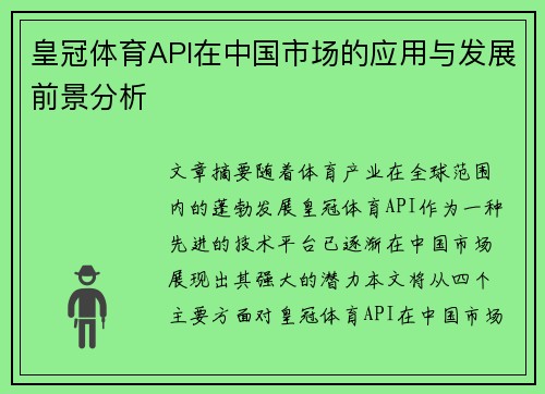 皇冠体育API在中国市场的应用与发展前景分析