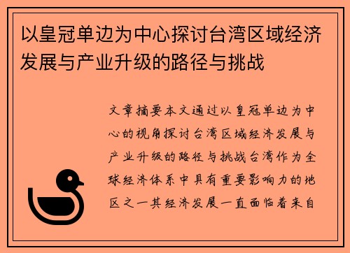 以皇冠单边为中心探讨台湾区域经济发展与产业升级的路径与挑战