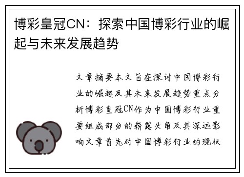 博彩皇冠CN：探索中国博彩行业的崛起与未来发展趋势