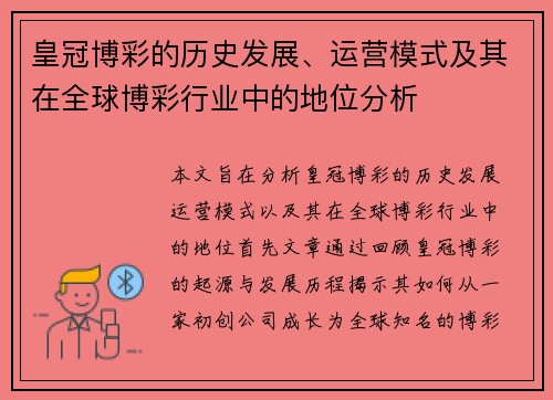 皇冠博彩的历史发展、运营模式及其在全球博彩行业中的地位分析