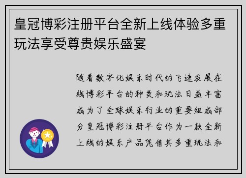 皇冠博彩注册平台全新上线体验多重玩法享受尊贵娱乐盛宴