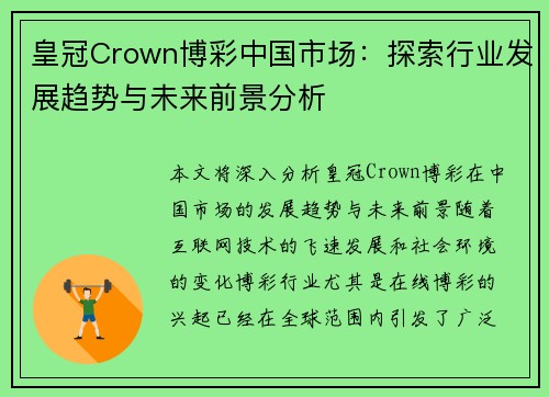 皇冠Crown博彩中国市场：探索行业发展趋势与未来前景分析