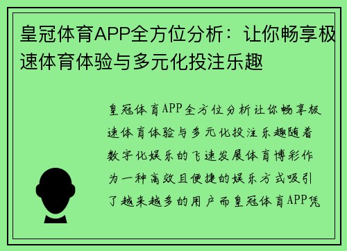 皇冠体育APP全方位分析：让你畅享极速体育体验与多元化投注乐趣
