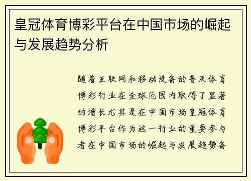 皇冠体育博彩平台在中国市场的崛起与发展趋势分析