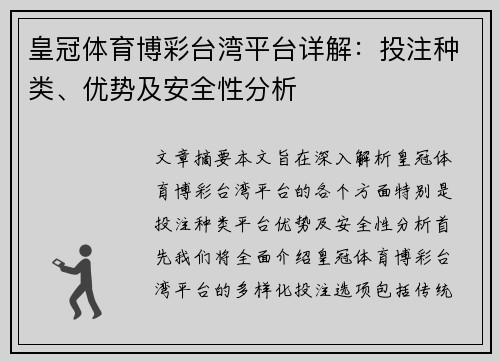 皇冠体育博彩台湾平台详解：投注种类、优势及安全性分析
