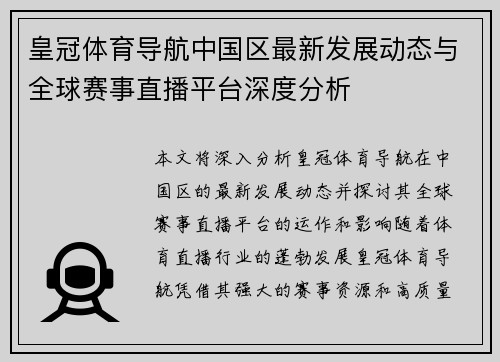 皇冠体育导航中国区最新发展动态与全球赛事直播平台深度分析