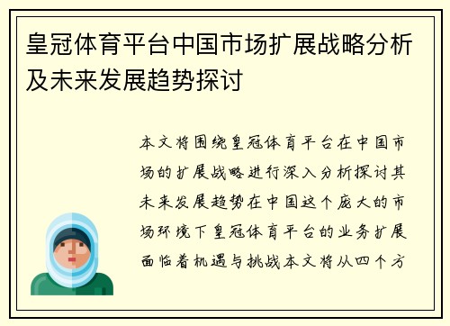 皇冠体育平台中国市场扩展战略分析及未来发展趋势探讨