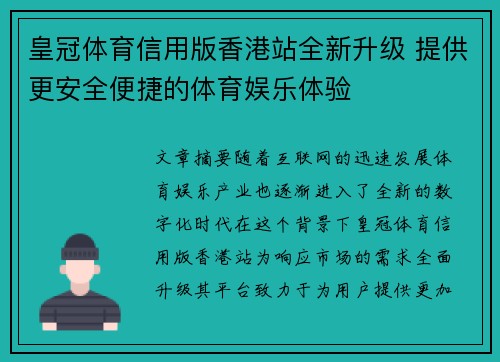 皇冠体育信用版香港站全新升级 提供更安全便捷的体育娱乐体验