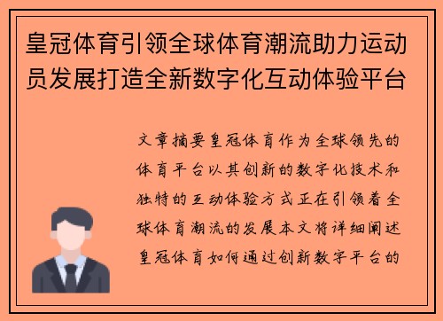 皇冠体育引领全球体育潮流助力运动员发展打造全新数字化互动体验平台