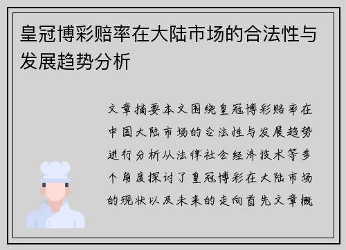 皇冠博彩赔率在大陆市场的合法性与发展趋势分析