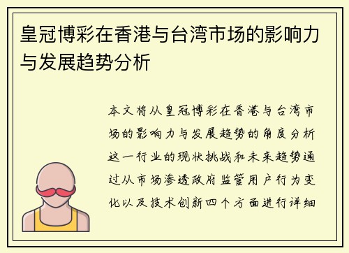 皇冠博彩在香港与台湾市场的影响力与发展趋势分析