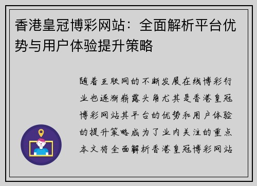 香港皇冠博彩网站：全面解析平台优势与用户体验提升策略