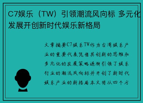 C7娱乐（TW）引领潮流风向标 多元化发展开创新时代娱乐新格局