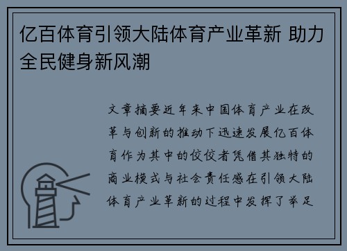亿百体育引领大陆体育产业革新 助力全民健身新风潮
