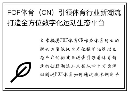 FOF体育（CN）引领体育行业新潮流 打造全方位数字化运动生态平台