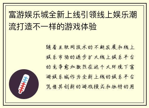 富游娱乐城全新上线引领线上娱乐潮流打造不一样的游戏体验