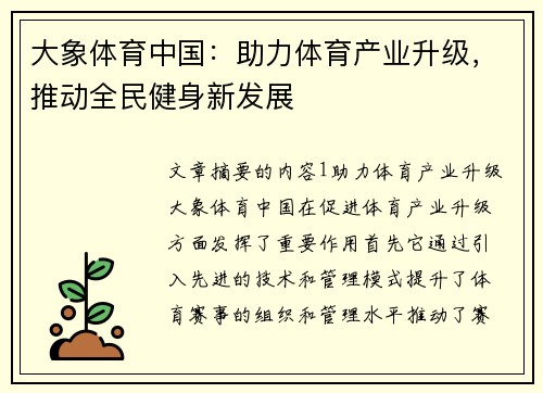 大象体育中国：助力体育产业升级，推动全民健身新发展