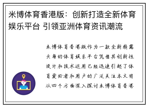 米博体育香港版：创新打造全新体育娱乐平台 引领亚洲体育资讯潮流