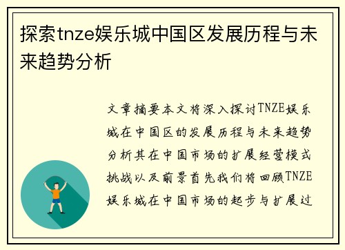 探索tnze娱乐城中国区发展历程与未来趋势分析