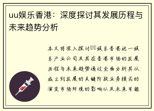 uu娱乐香港：深度探讨其发展历程与未来趋势分析