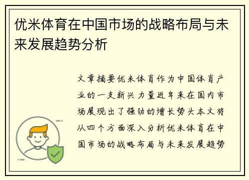 优米体育在中国市场的战略布局与未来发展趋势分析