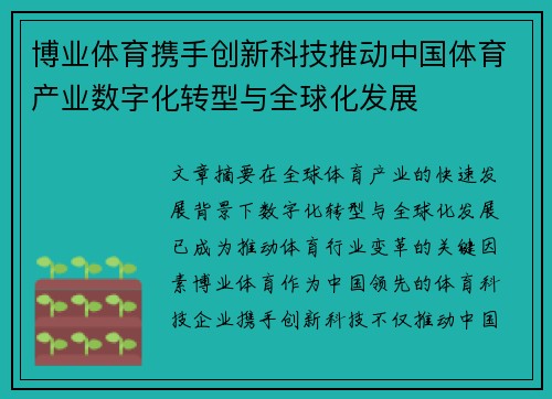 博业体育携手创新科技推动中国体育产业数字化转型与全球化发展