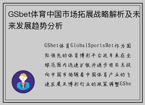 GSbet体育中国市场拓展战略解析及未来发展趋势分析
