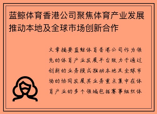蓝鲸体育香港公司聚焦体育产业发展推动本地及全球市场创新合作