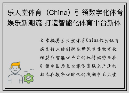 乐天堂体育（China）引领数字化体育娱乐新潮流 打造智能化体育平台新体验