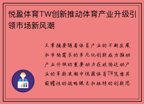悦盈体育TW创新推动体育产业升级引领市场新风潮