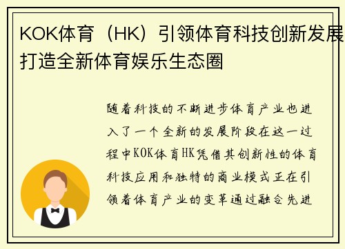 KOK体育（HK）引领体育科技创新发展打造全新体育娱乐生态圈