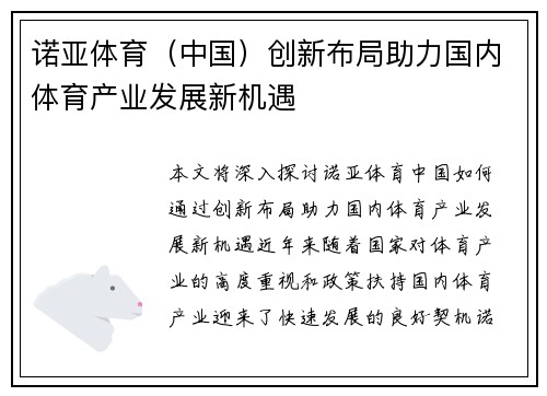 诺亚体育（中国）创新布局助力国内体育产业发展新机遇