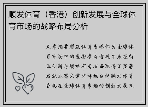 顺发体育（香港）创新发展与全球体育市场的战略布局分析
