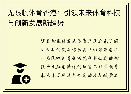 无限帆体育香港：引领未来体育科技与创新发展新趋势