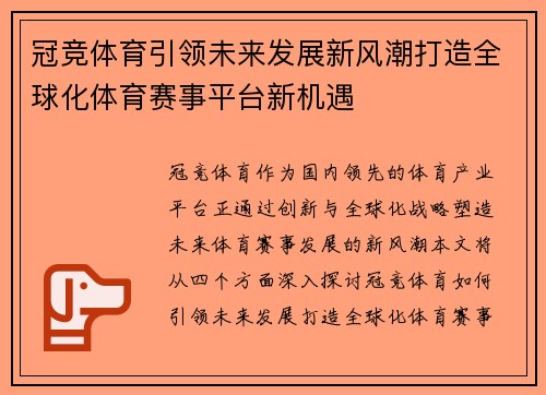 冠竞体育引领未来发展新风潮打造全球化体育赛事平台新机遇