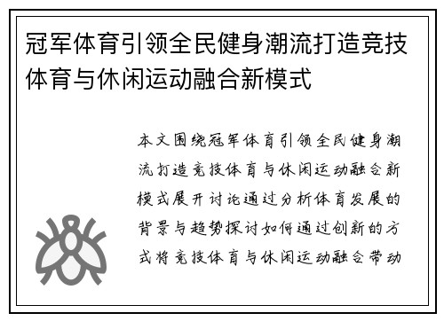 冠军体育引领全民健身潮流打造竞技体育与休闲运动融合新模式