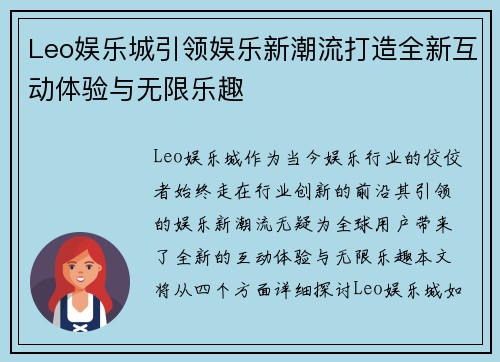 Leo娱乐城引领娱乐新潮流打造全新互动体验与无限乐趣