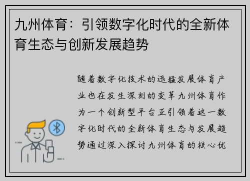 九州体育：引领数字化时代的全新体育生态与创新发展趋势