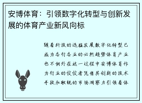 安博体育：引领数字化转型与创新发展的体育产业新风向标