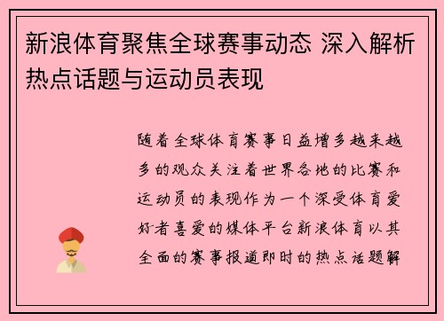 新浪体育聚焦全球赛事动态 深入解析热点话题与运动员表现