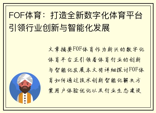 FOF体育：打造全新数字化体育平台 引领行业创新与智能化发展