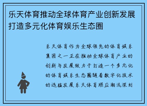乐天体育推动全球体育产业创新发展打造多元化体育娱乐生态圈