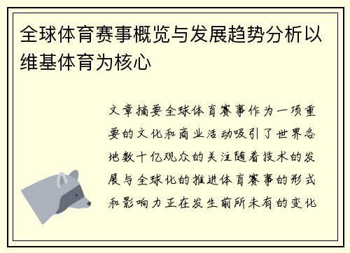全球体育赛事概览与发展趋势分析以维基体育为核心