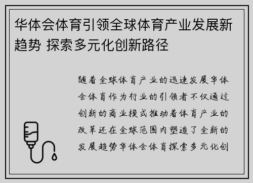 华体会体育引领全球体育产业发展新趋势 探索多元化创新路径