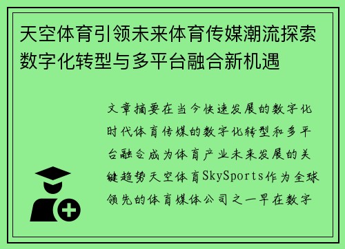 天空体育引领未来体育传媒潮流探索数字化转型与多平台融合新机遇